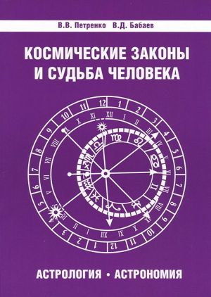 Космические законы и судьба человека