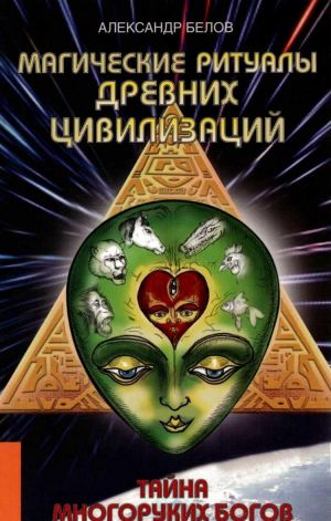 Магические ритуалы древних цивилизаций.