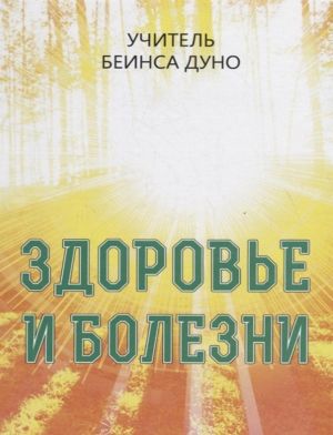 Здоровье и болезни