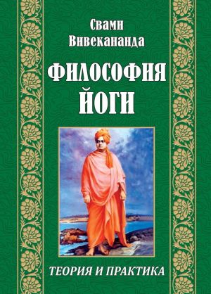 Философия йоги