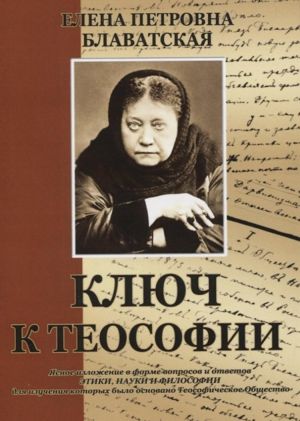 Ключ к теософии