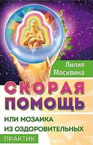 Скорая помощь, или мозаика из оздоровительных практик.