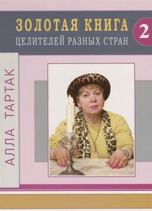 Золотая книга целителей разных стран. Том 2