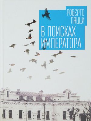 В поисках императора