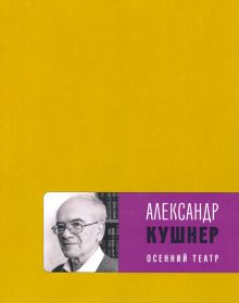 Осенний театр