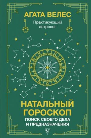 Натальный гороскоп. Поиск своего дела и предназначения