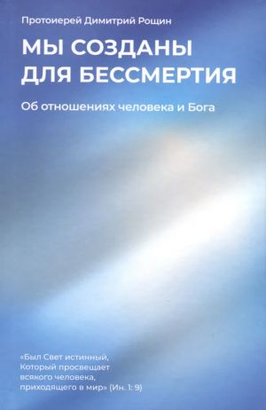 Книга "Мы созданы для бессмертия. Об отношениях человека и Бога"