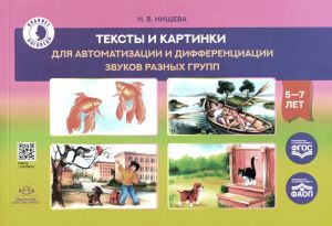 Тексты и картинки для автоматизации и дифференциации звуков разных групп. Учебно-методическое пособие