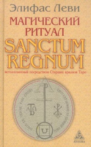 Магический ритуал Sanctum Regnum, истолкованный посредством Старших арканов Таро