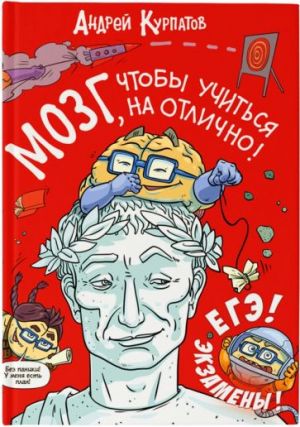 Мозг, чтобы учиться на отлично!