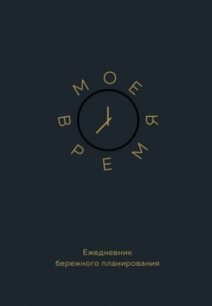 Мое время. Ежедневник бережного планирования