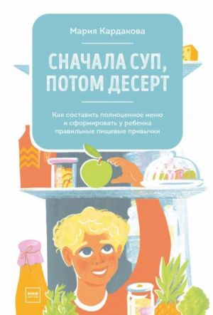 Сначала суп, потом десерт. Как составить полноценное меню и сформировать у ребенка правильные пищевы