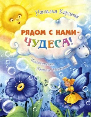 Рядом с нами - чудеса!