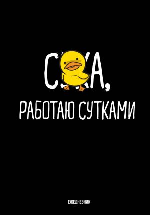 Работаю сутками. Ежедневник недатированный (А5, 72 л.)
