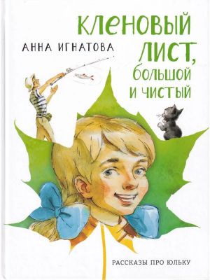 Кленовый лист, большой и чистый. Рассказы про Юльку
