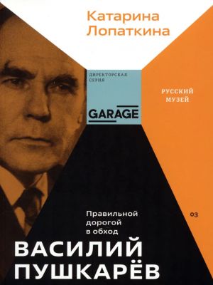 Василий Пушкарев. Правильной дорогой в обход