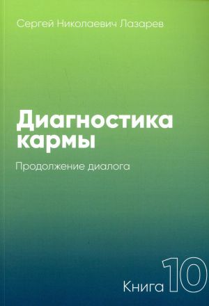Диагностика кармы. Книга 10: Продолжение диалога.