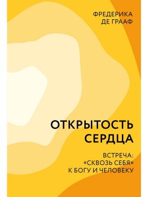 Открытость сердца. Встреча: "сквозь себя"к Богу и человеку