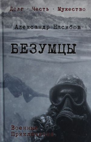 Безумцы (12+)