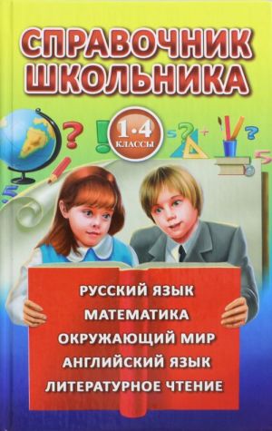 Справочник школьника для 1-4 классов