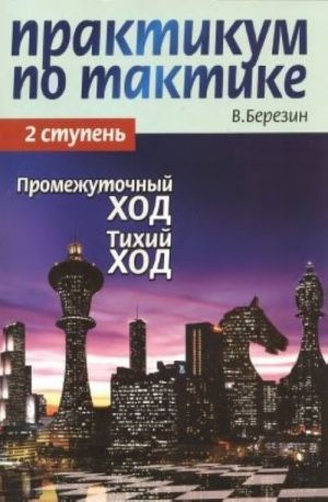 Практикум по тактике. 2 ступень. Промежуточный ход. Тихий ход
