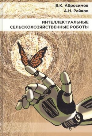 Интеллектуальные сельскохозяйственные роботы