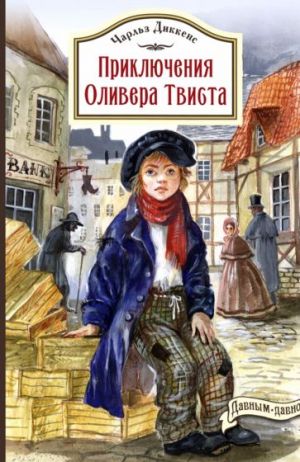 Приключения Оливера Твиста