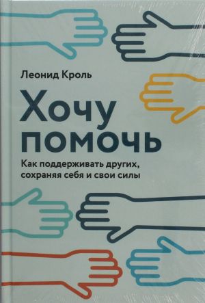 Хочу помочь: Как поддерживать других, сохраняя себя и свои силы