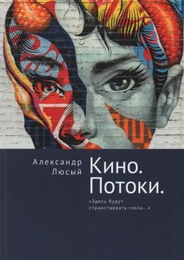 Кино. Потоки. Здесь будут странствовать глаза...