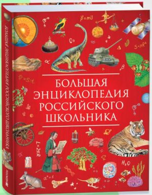 Большая энциклопедия российского школьника