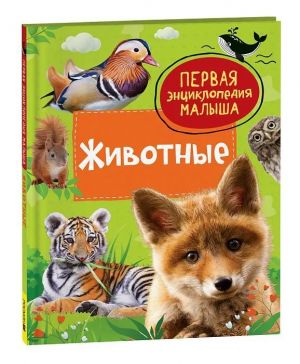 Клюшник Л. В. Животные. Первая энциклопедия малыша
