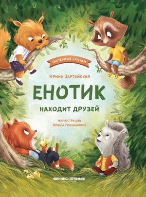 Енотик находит друзей