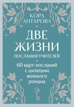 Оракул Две жизни. Послания учителей