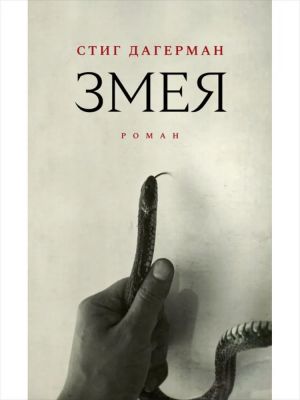 Змея