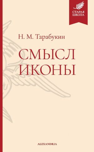 Смысл иконы