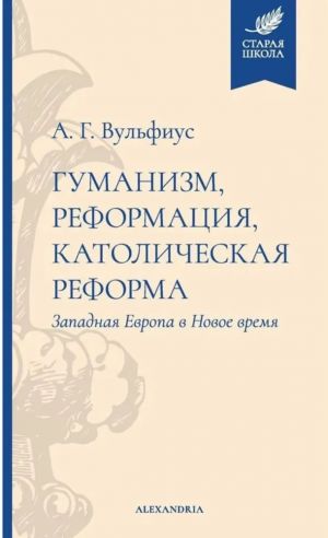 Гуманизм, реформация, католическая реформа