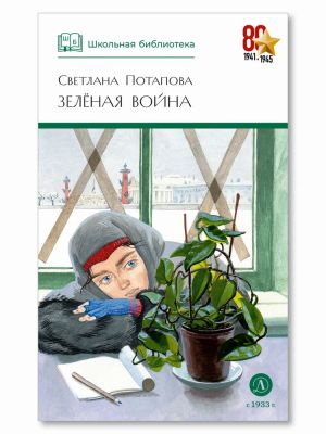 Зеленая война