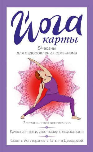 Йога-карты. 54 асаны для оздоровления организма