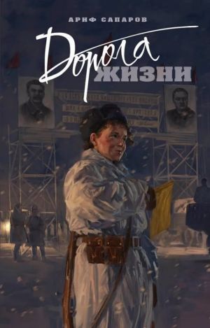 Дорога жизни