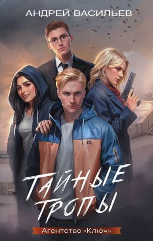 Агентство "Ключ". Тайные тропы. Книга 2