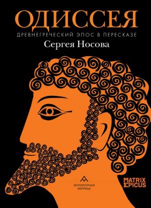 Одиссея. Древнегреческий эпос в пересказе