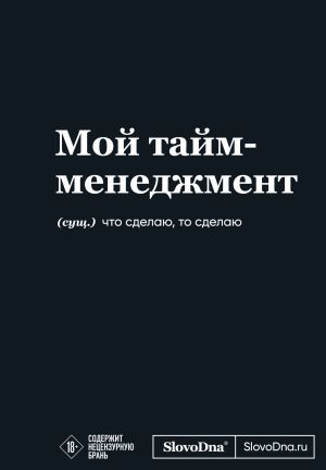 Мотивационный блокнот SlovoDna. Мой тайм-менеджмент (формат А5, 128 стр. Коллекция #3)