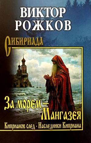 За морем - Мангазея, Киприанов след, Наследники Киприана: повести
