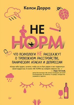 НЕ НОРМ.Что психологи не расскажут о тревожном расстр., панических атаках и депрссии