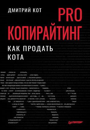 PRO копирайтинг.Как продать кота