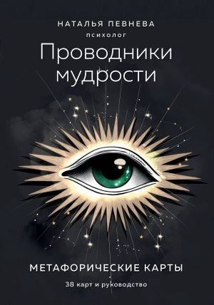 Проводники мудрости. Метафорические карты (38 карт и руководство в коробке)