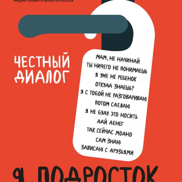 Я подросток: краткий курс выживания