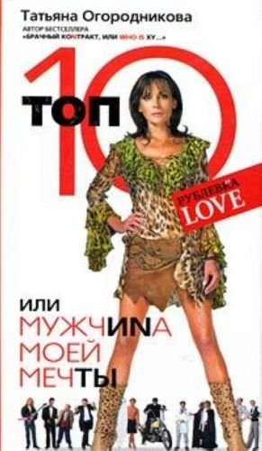 Топ 10, или Мужчина моей мечты
