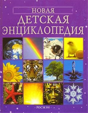 Новая детская энциклопедия.