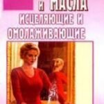 Ароматы и масла исцеляющие и омолаживающие